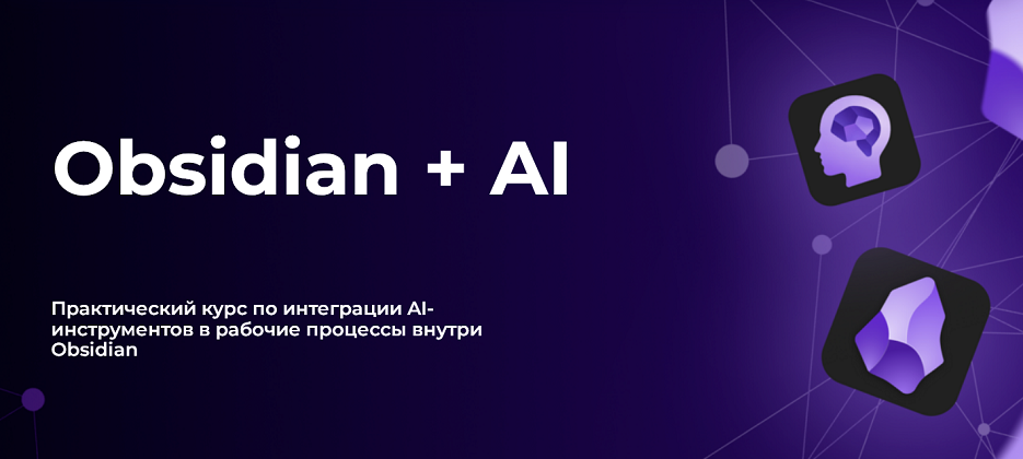 [Дмитрий Лаухин] Obsidian + AI. Тариф Стандарт (20_0.png